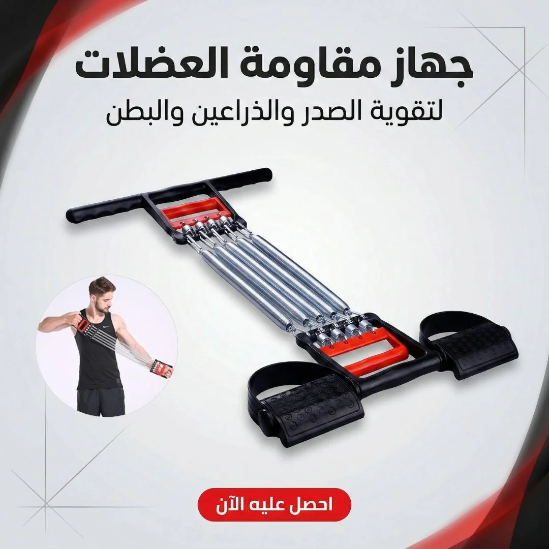 جهاز مقاومة العضلات