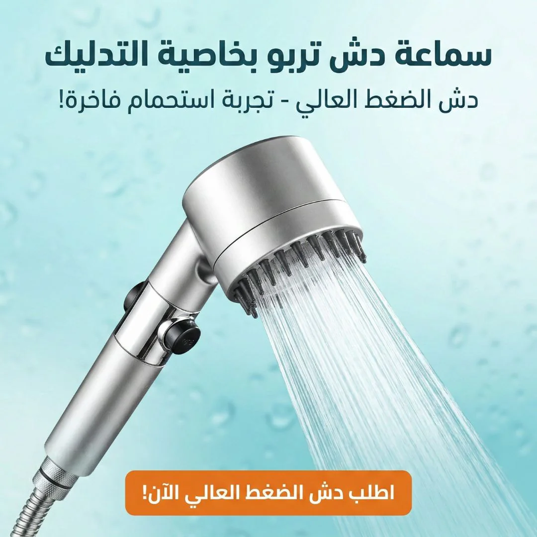 سماعة دش تربو بخاصية التدليك