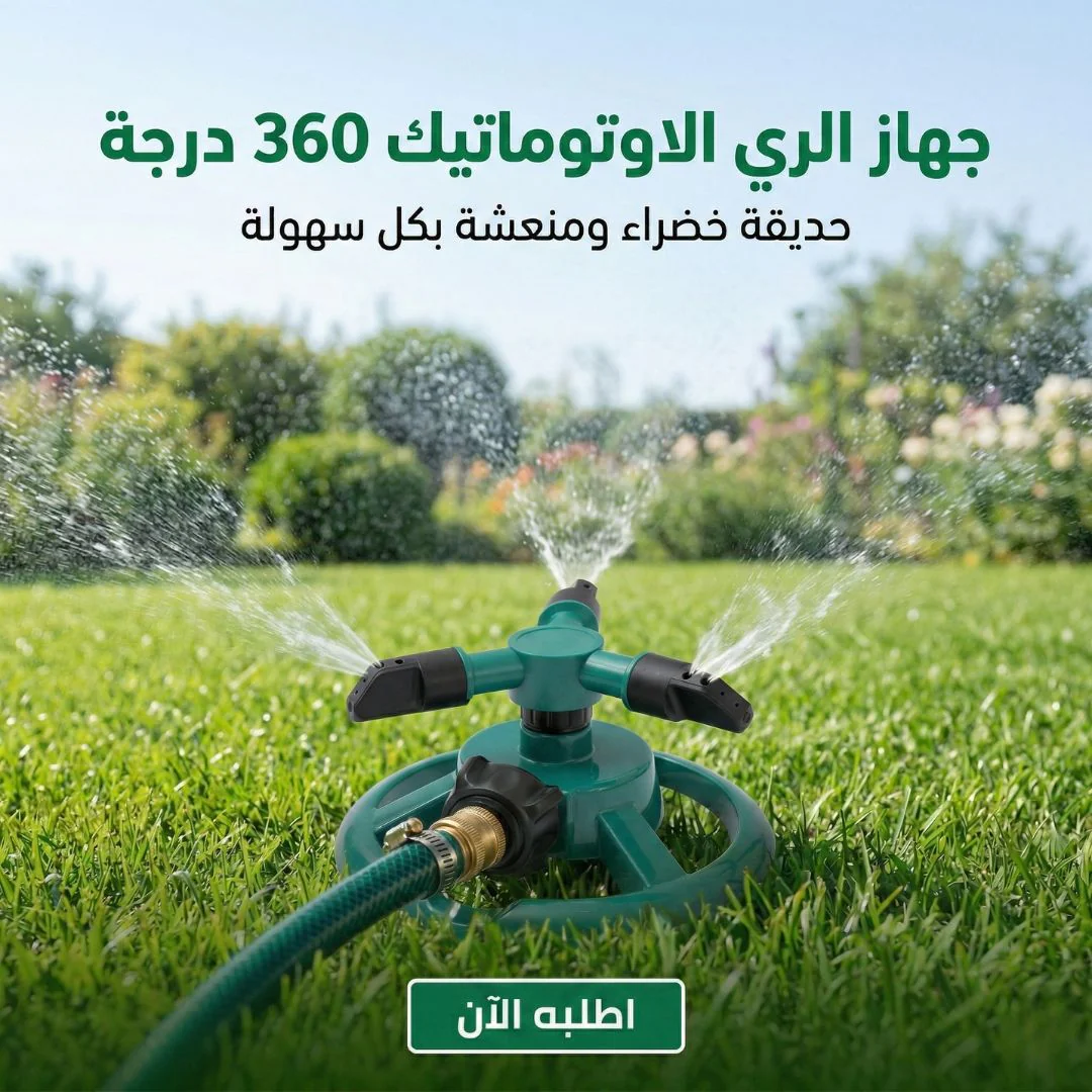 جهاز الري الاوتوماتيك 360 درجة