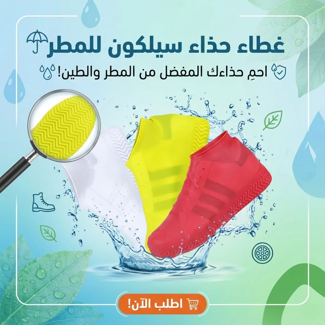 غطاء حذاء سيلكون للمطر