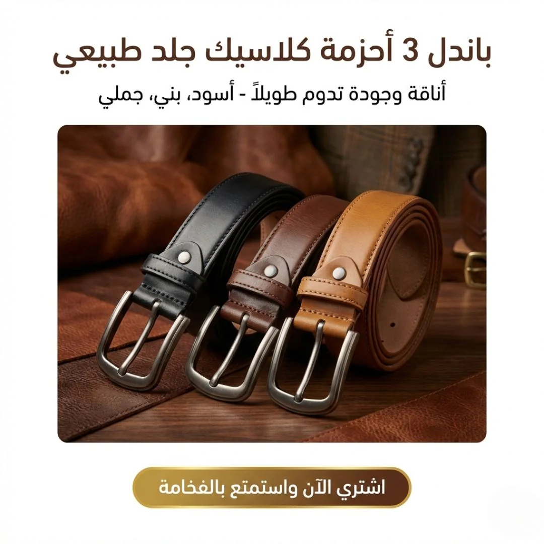 (باندل 3 قطع ) حزام جلد طبيعي