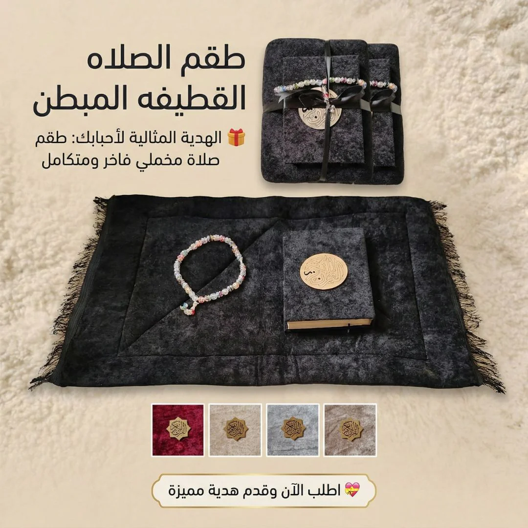 طقم الصلاه القطيفه المبطن