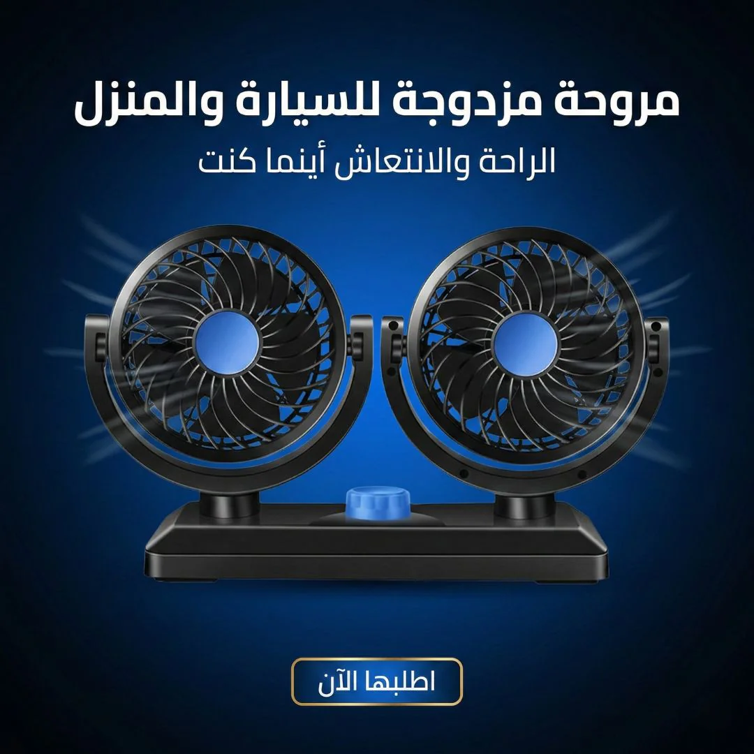 مروحة مزدوجه للسيارة والبيت