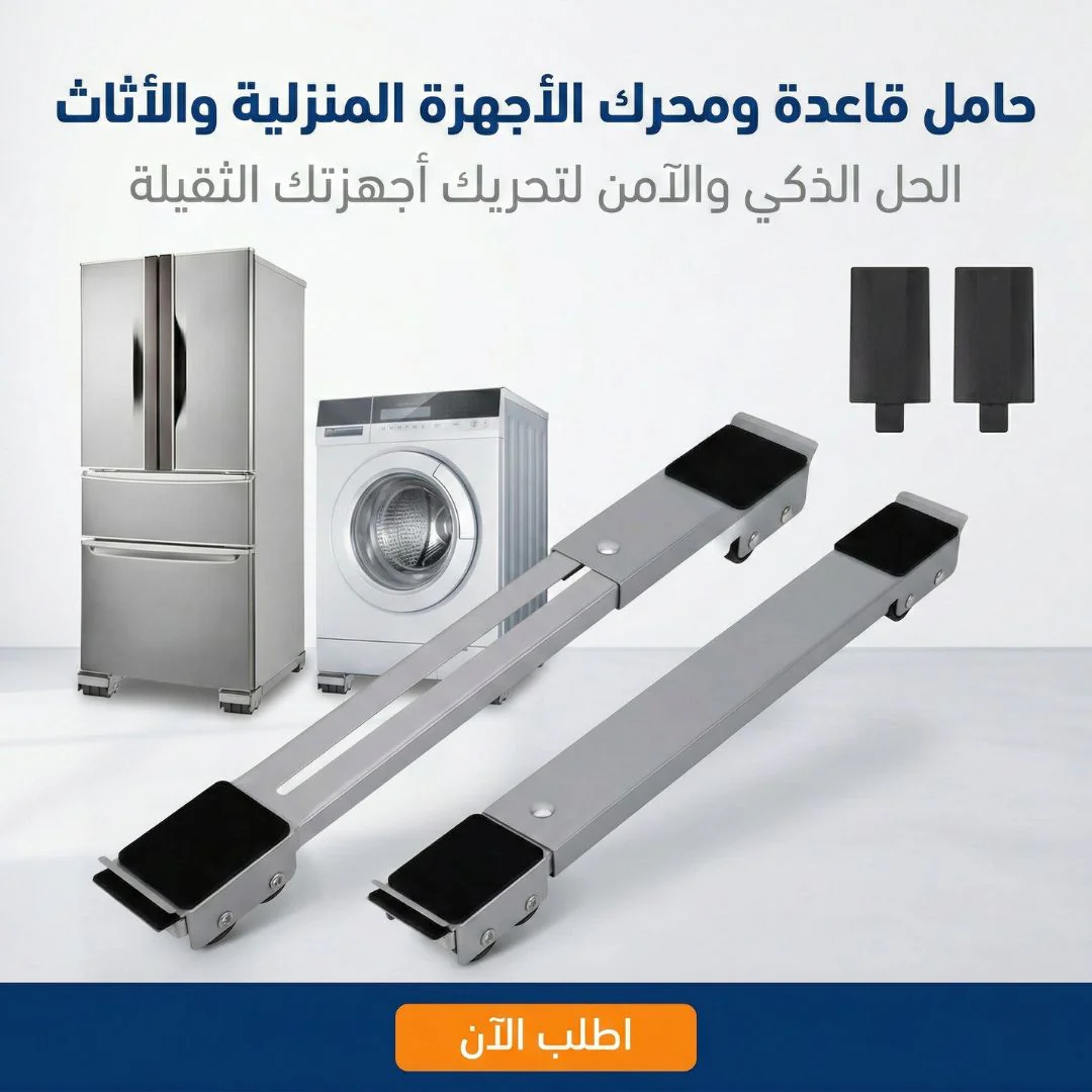 حامل قاعدة ومحرك الأجهزة المنزلية والأثاث