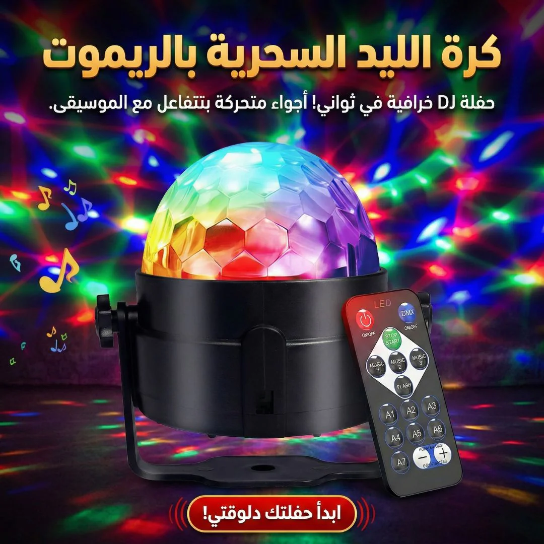 كرة الليد السحرية بالريموت