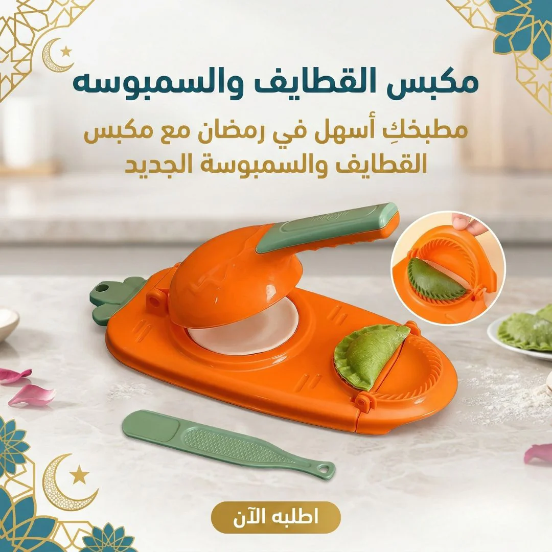 مكبس القطايف والسمبوسه