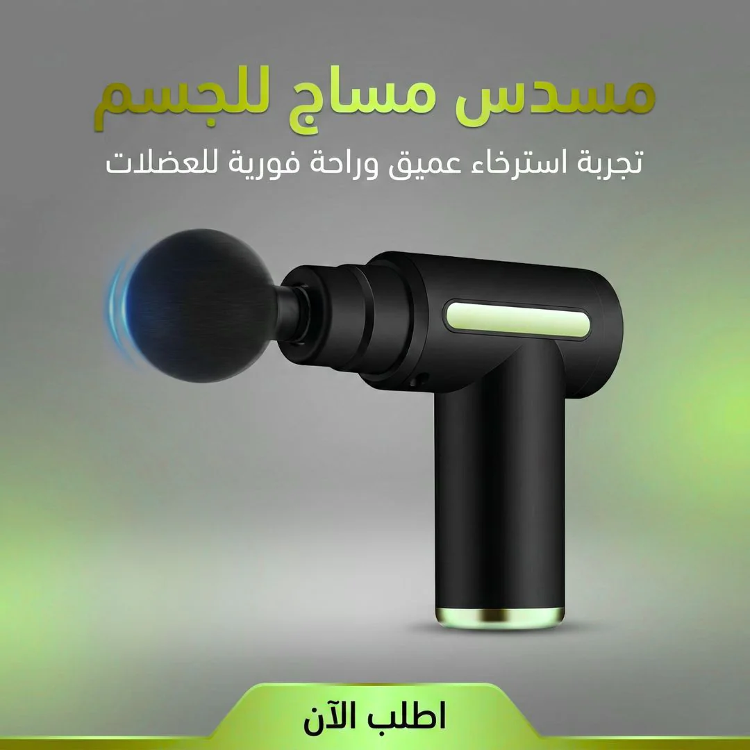 مسدس مساج للجسم