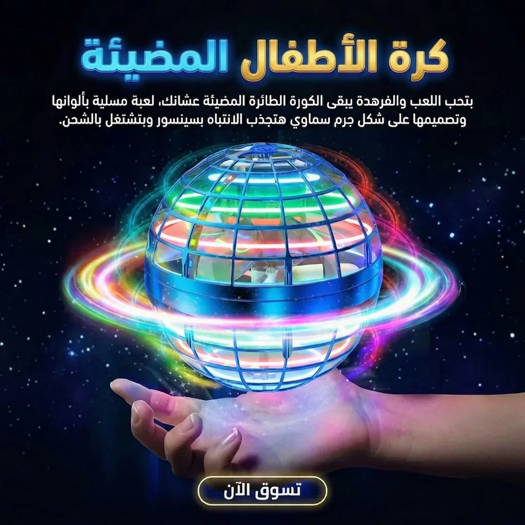 كرة الأطفال المضيئة