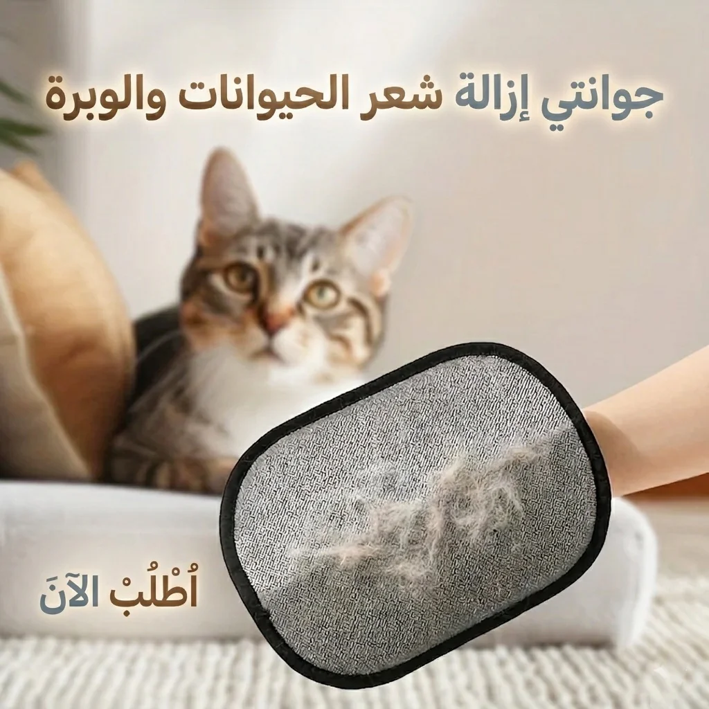 أفضل سعر جوانتي إزالة شعر الحيوانات والوبرة - مميزات ومواصفات