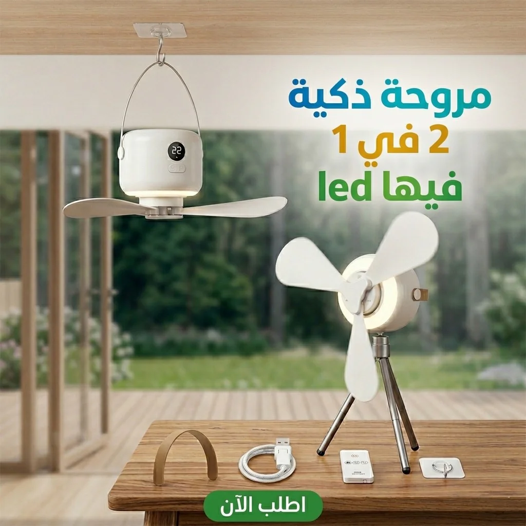 أفضل سعر مروحة ذكية 2 في 1 led - مميزات ومواصفات