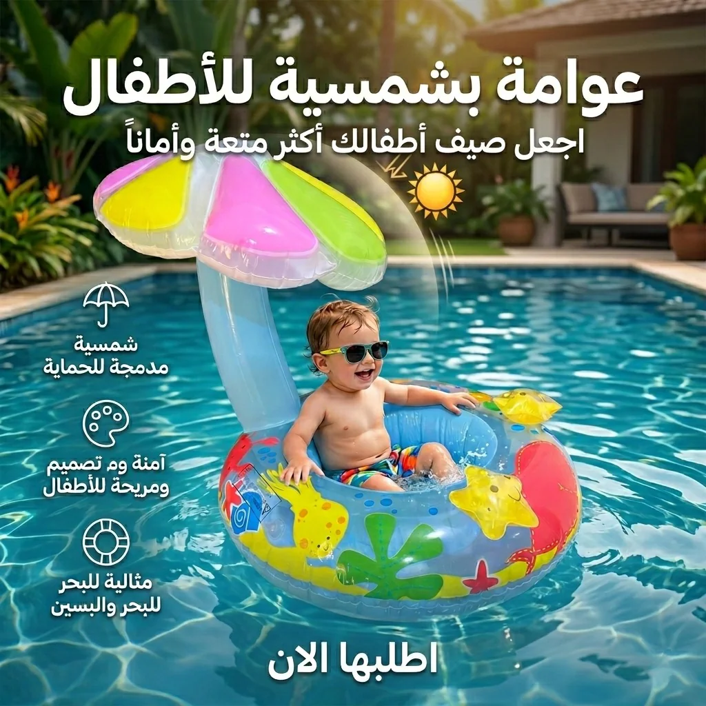 أفضل سعر عوامة بشمسية للاطفال - مميزات ومواصفات