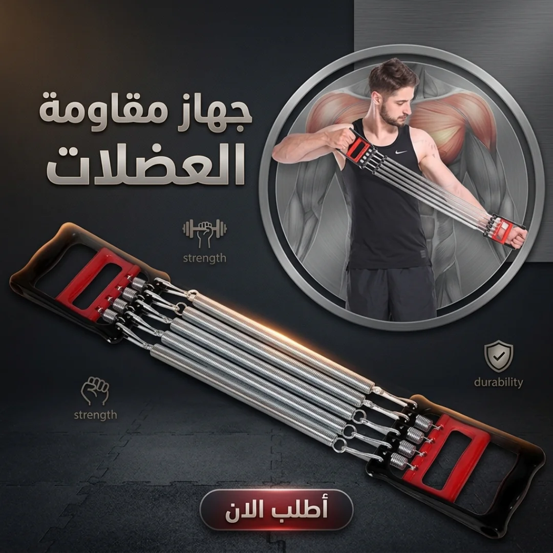 جهاز مقاومة العضلات