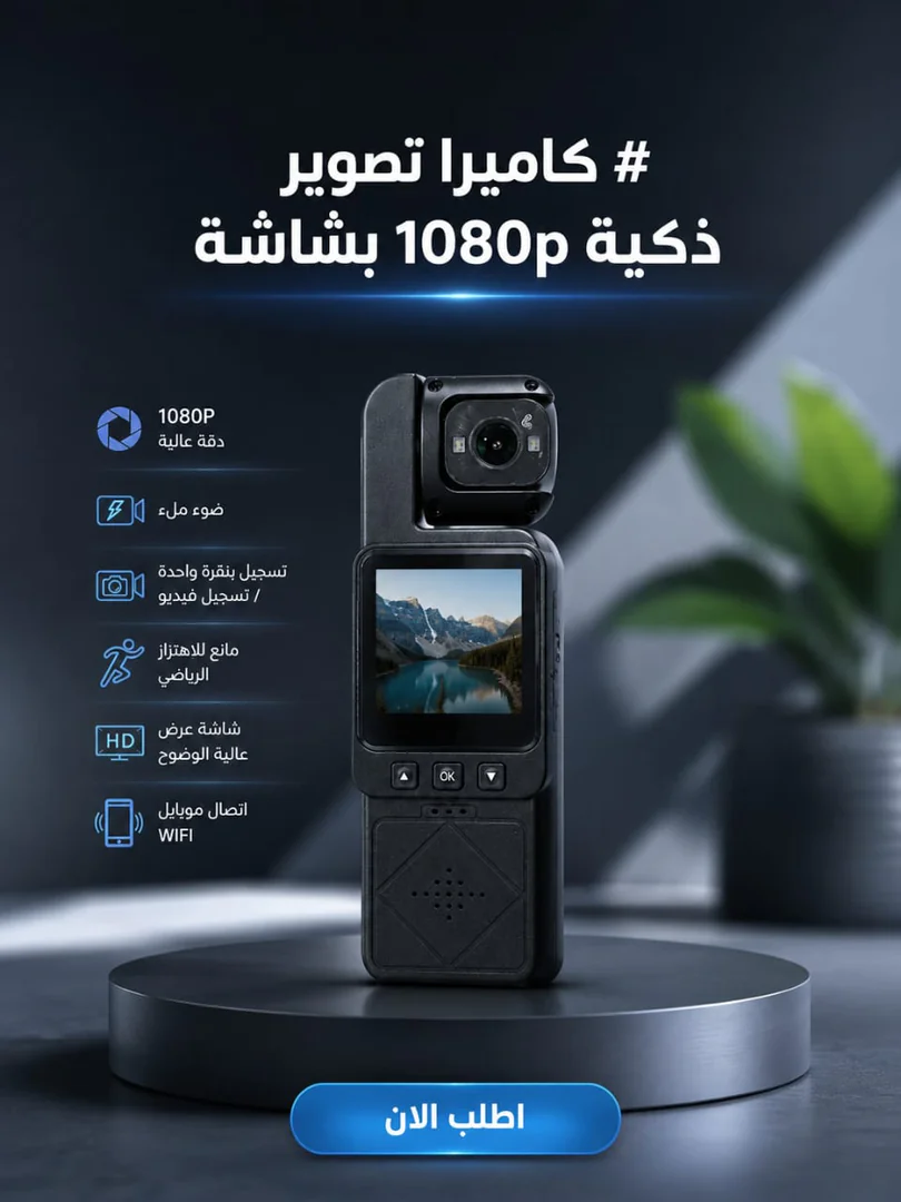 كاميرا تصوير ذكية 1080p بشاشة