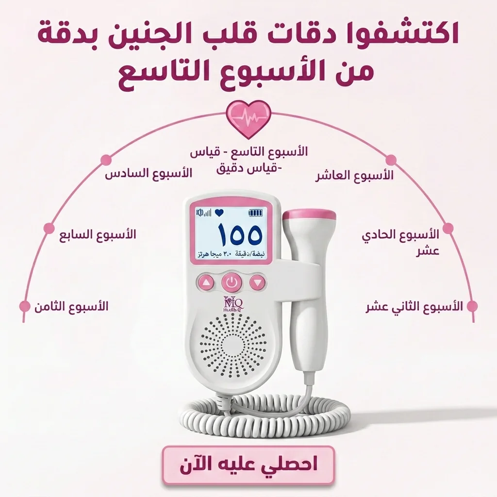 جهاز دوبلر نبض الجنين الرقمي في المنزل