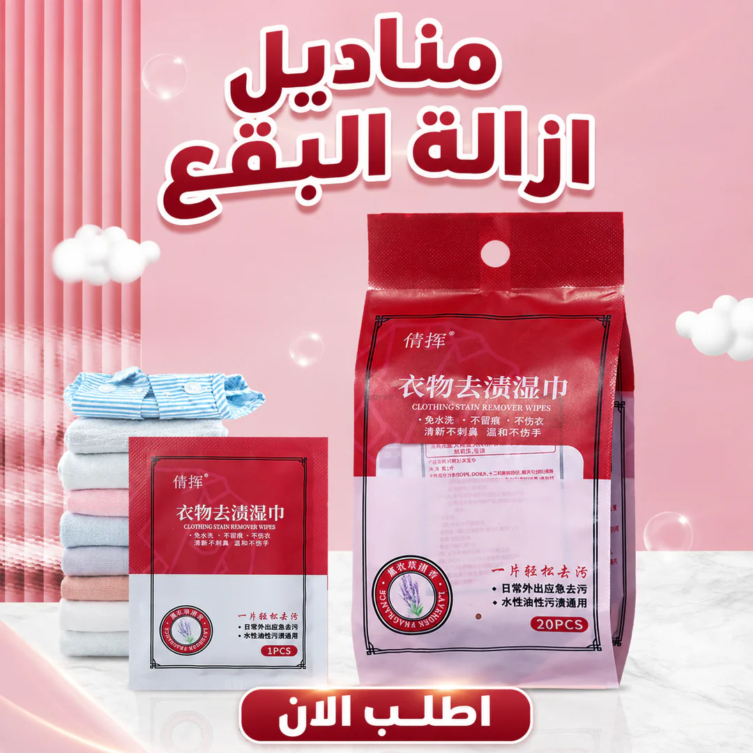 مناديل إزالة البقع