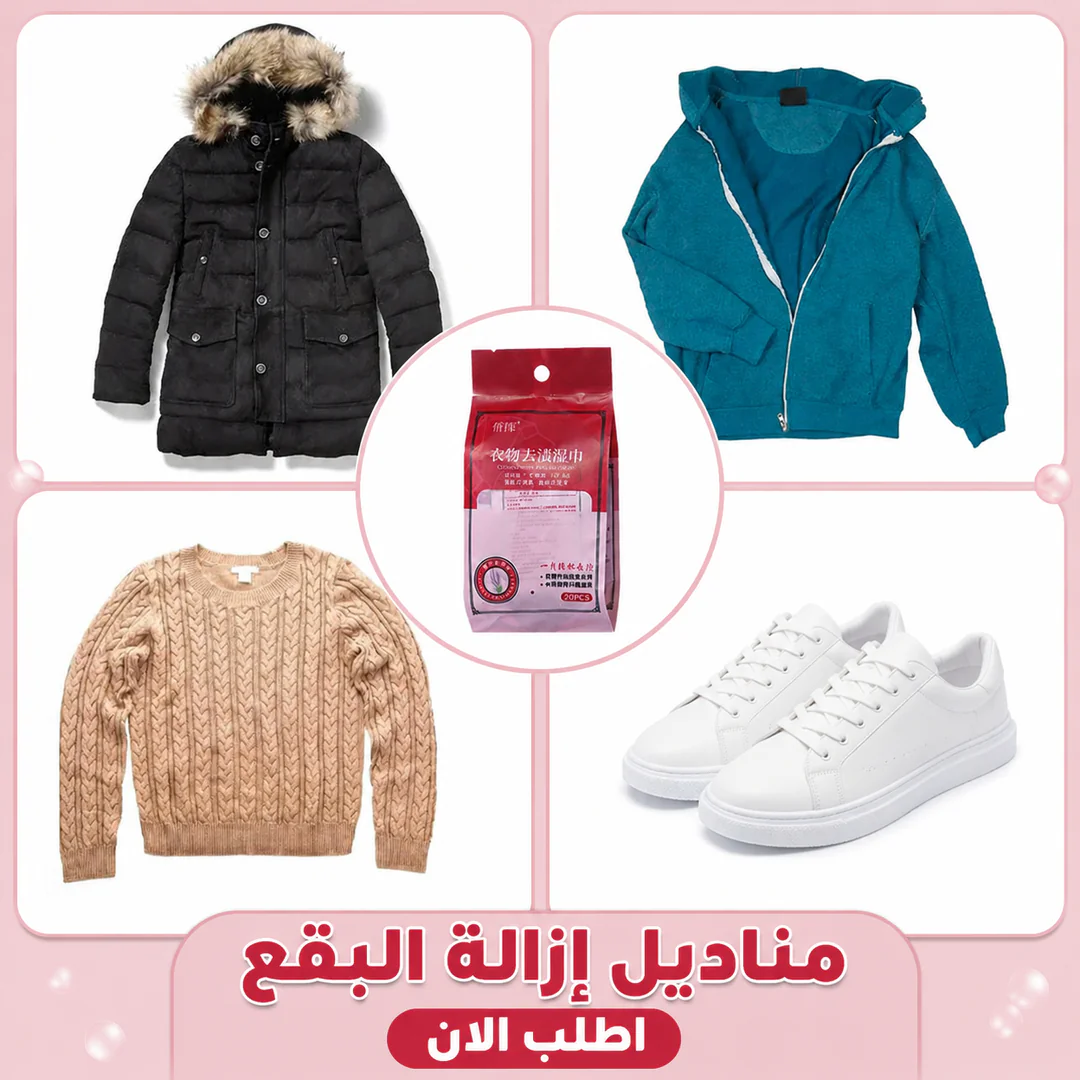مناديل إزالة البقع