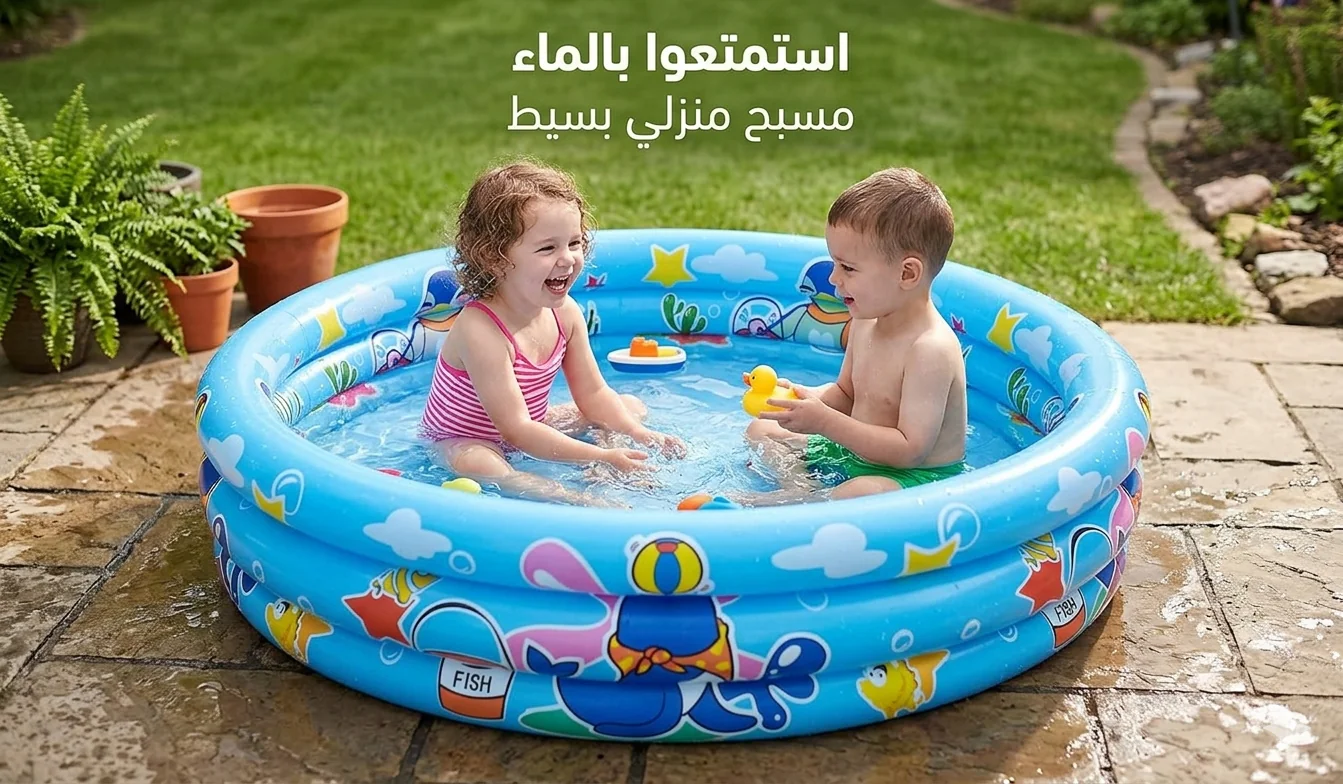 حوض سباحة متنقل للأطفال
