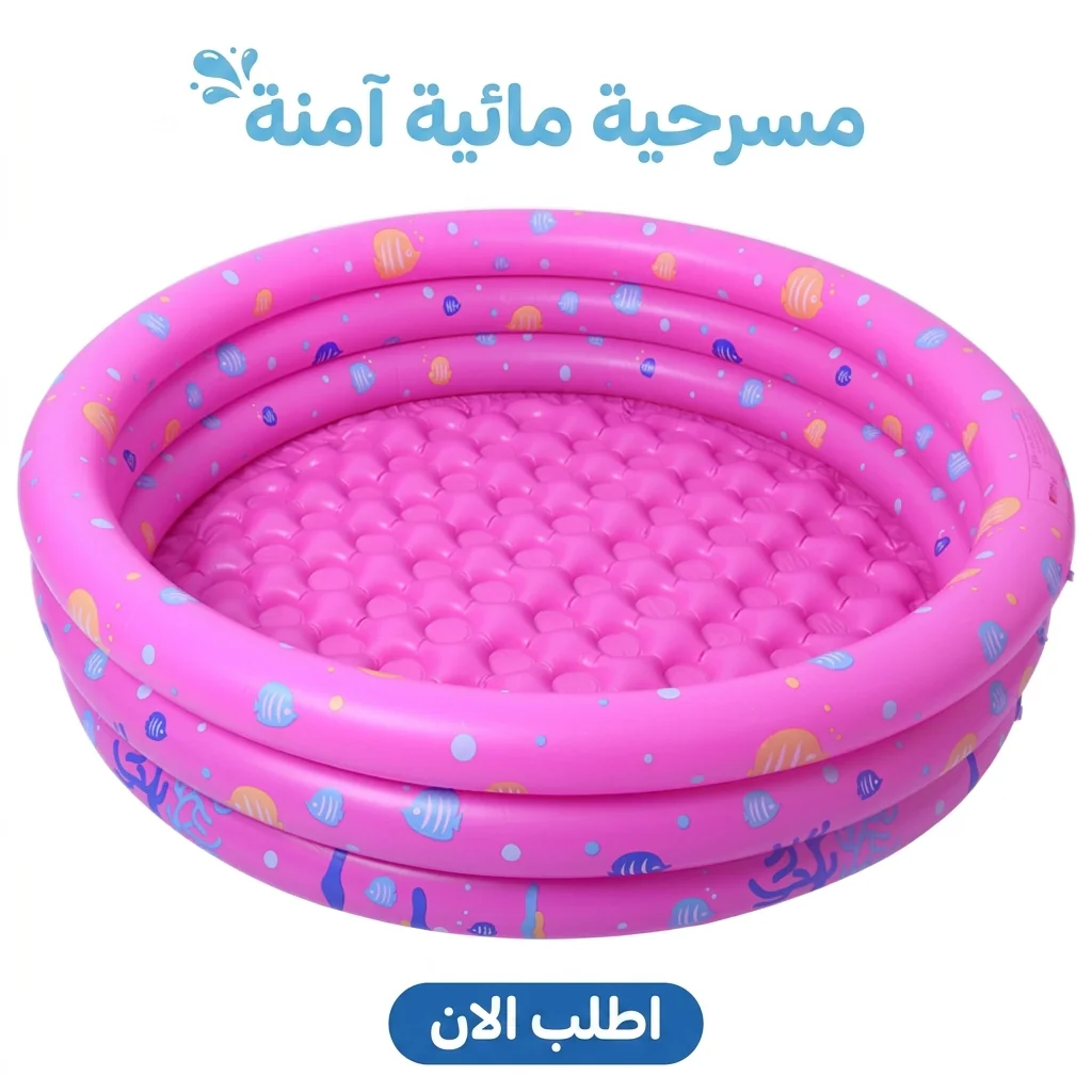 حوض سباحة متنقل للأطفال