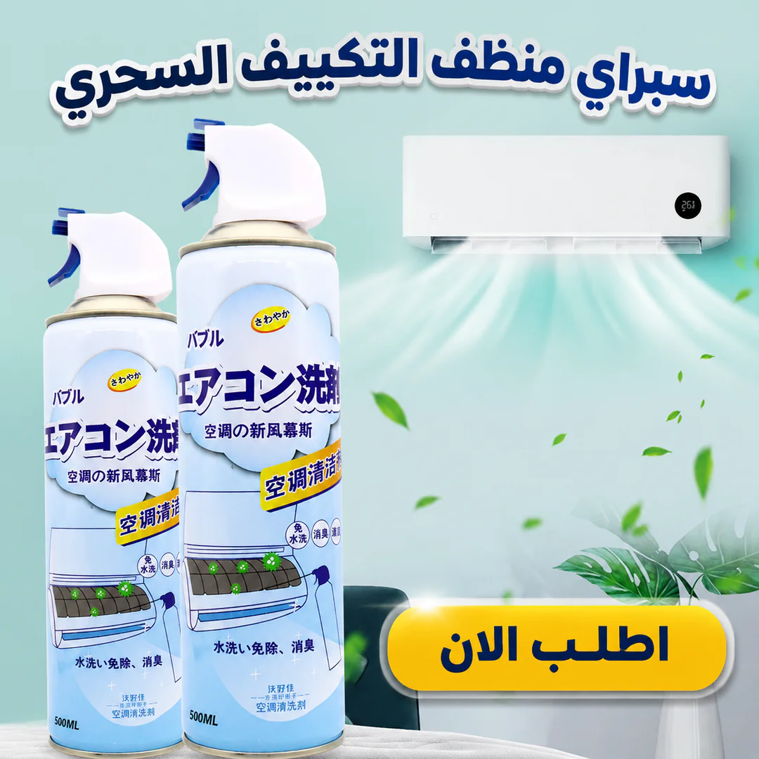 سبراي منظف التكييف السحري