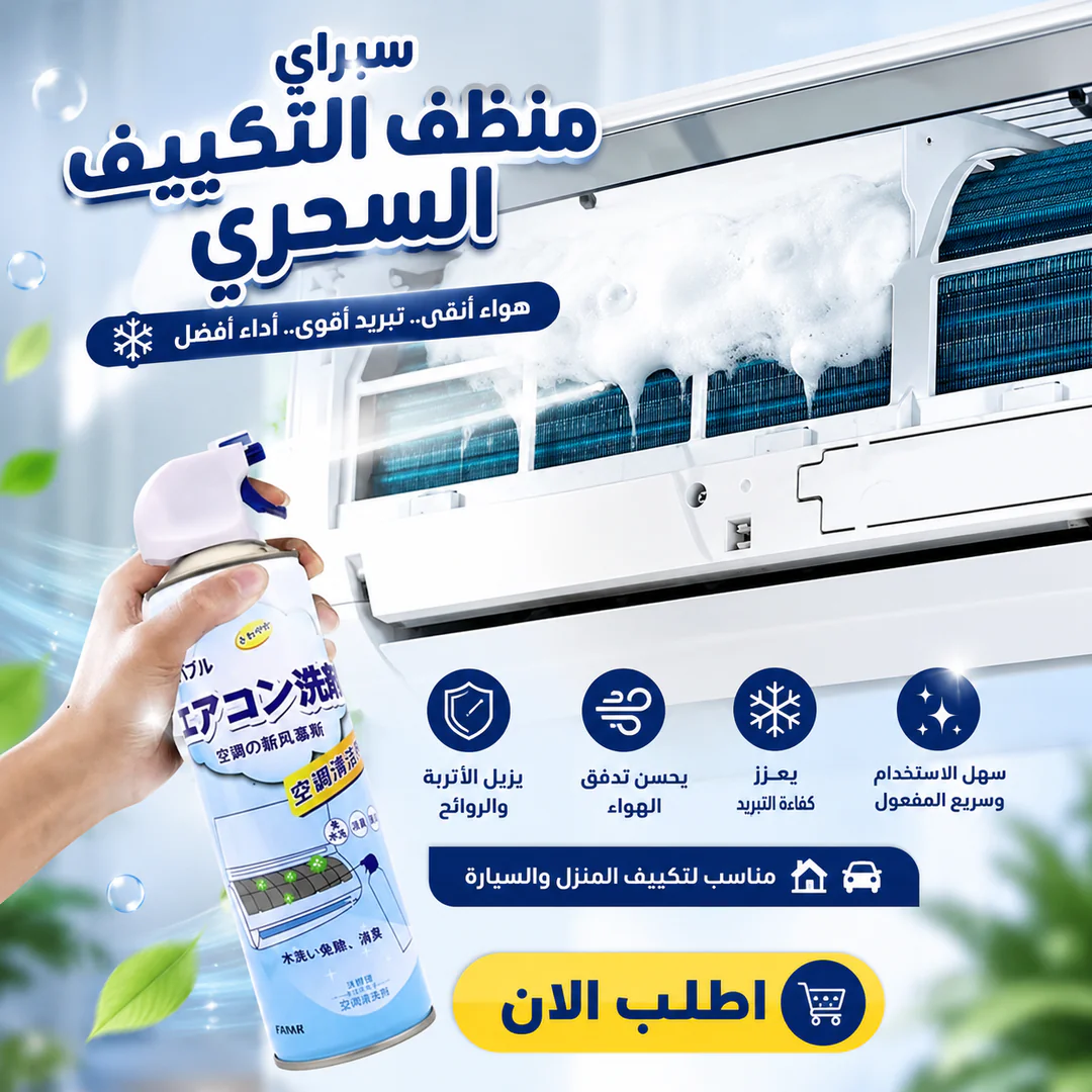 سبراي منظف التكييف السحري