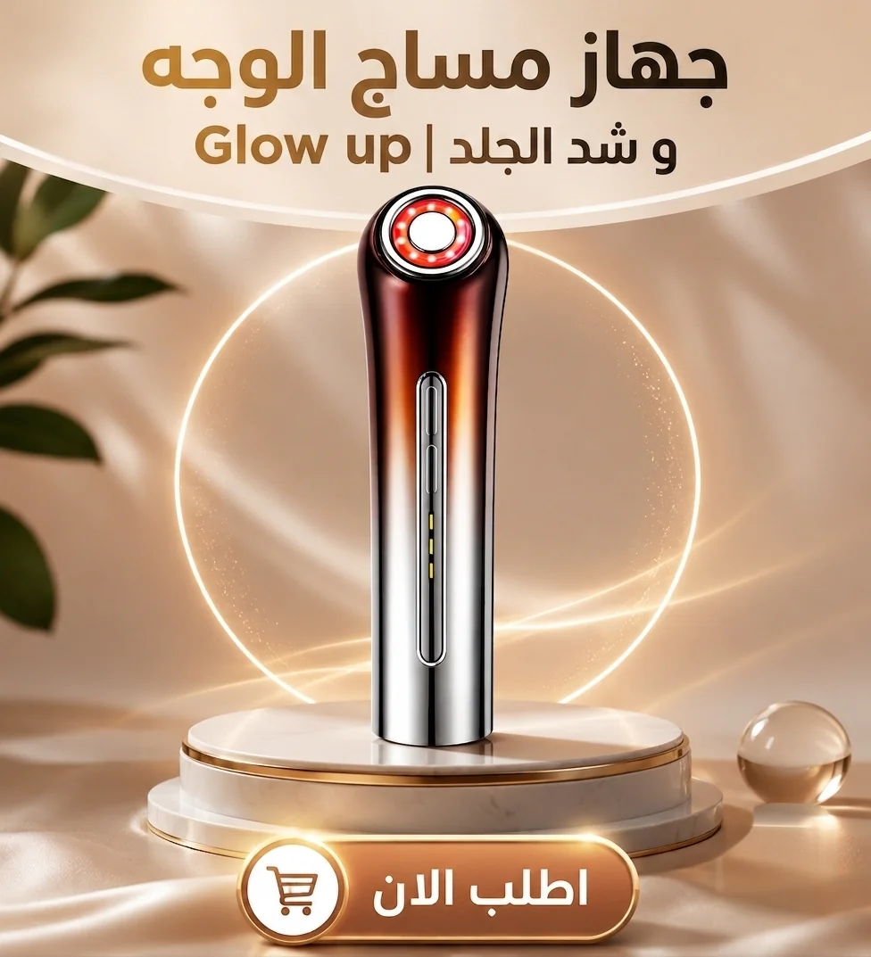 GlowLift Pro جهاز شد الوجه وتقليل التجاعيد بتقنية العناية المتقدمة