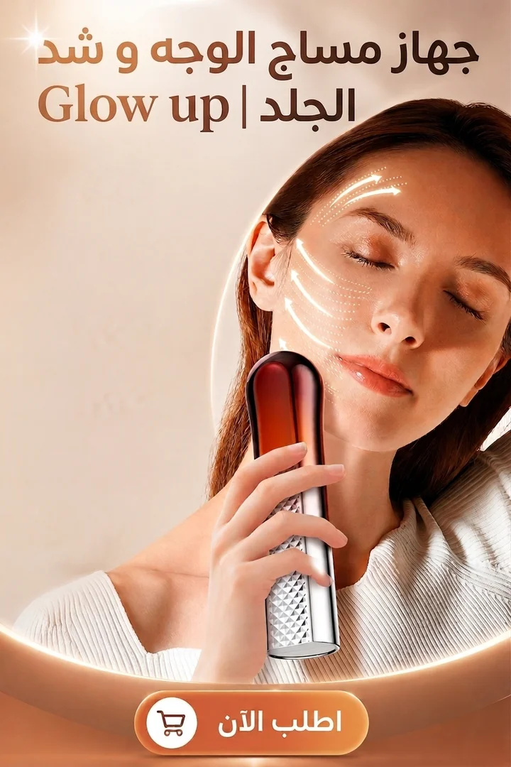 GlowLift Pro جهاز شد الوجه وتقليل التجاعيد بتقنية العناية المتقدمة