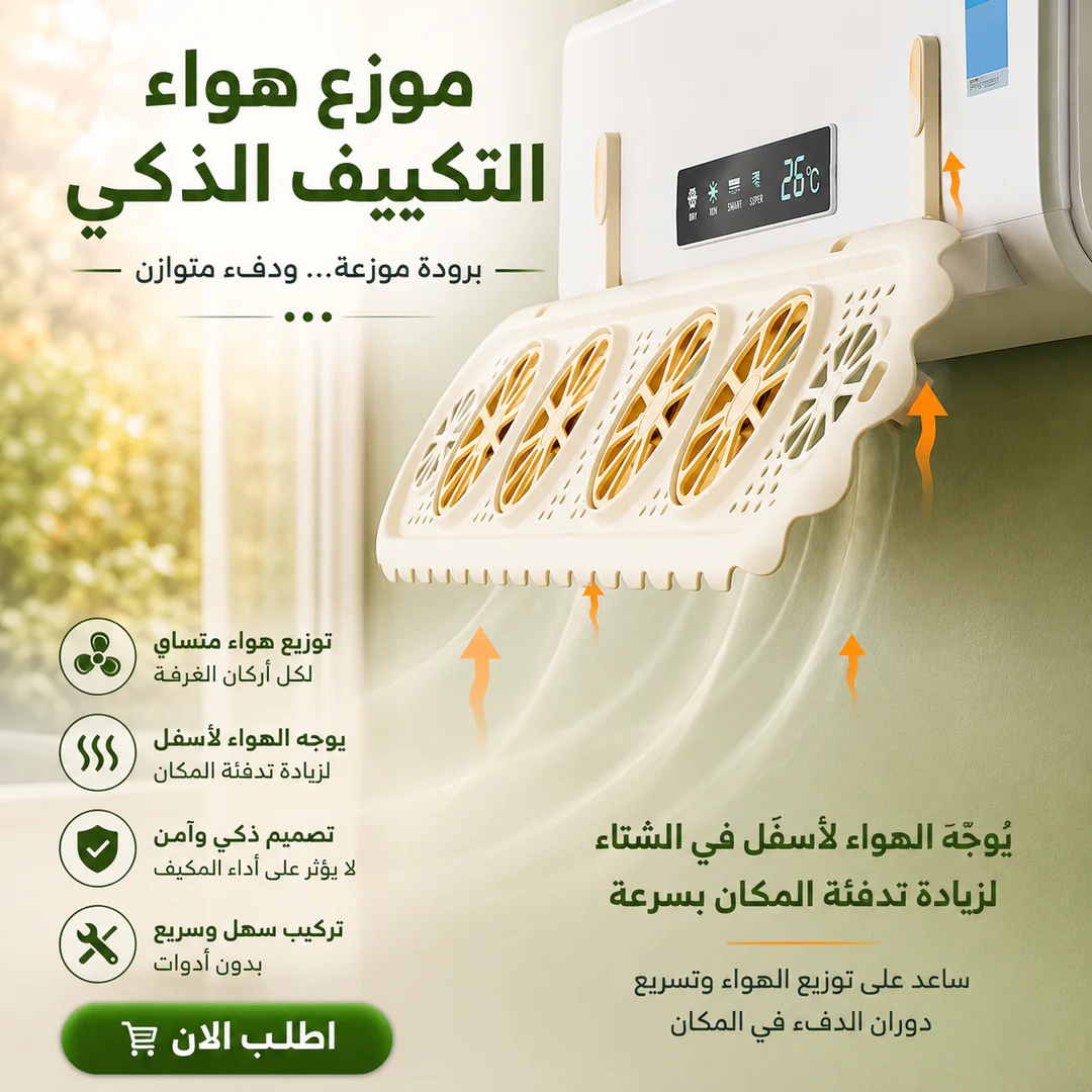 موزع هواء التكييف الذكي