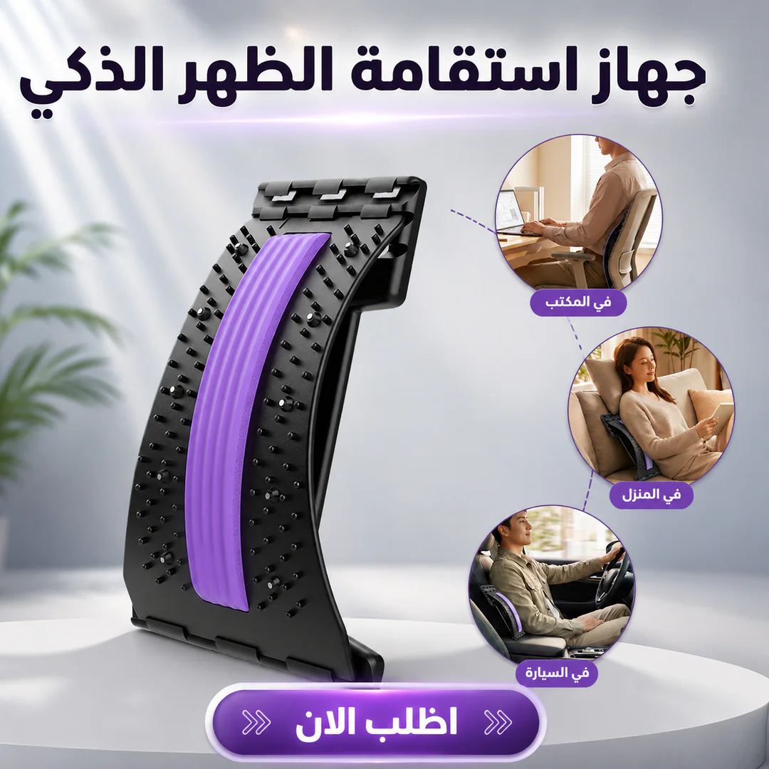 جهاز استقامة الظهر الذكي لدعم العمود الفقري وتخفيف الإجهاد