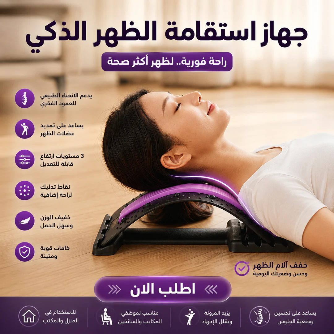 جهاز استقامة الظهر الذكي لدعم العمود الفقري وتخفيف الإجهاد