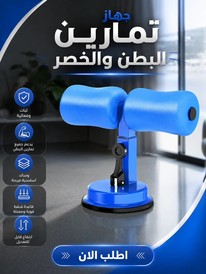 جهاز تمارين البطن والخصر