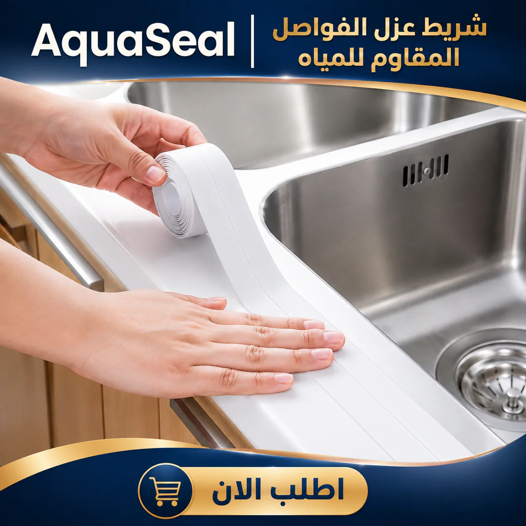 أفضل سعر aquaseal | شريط عزل الفواصل المقاوم للمياه - مميزات ومواصفات