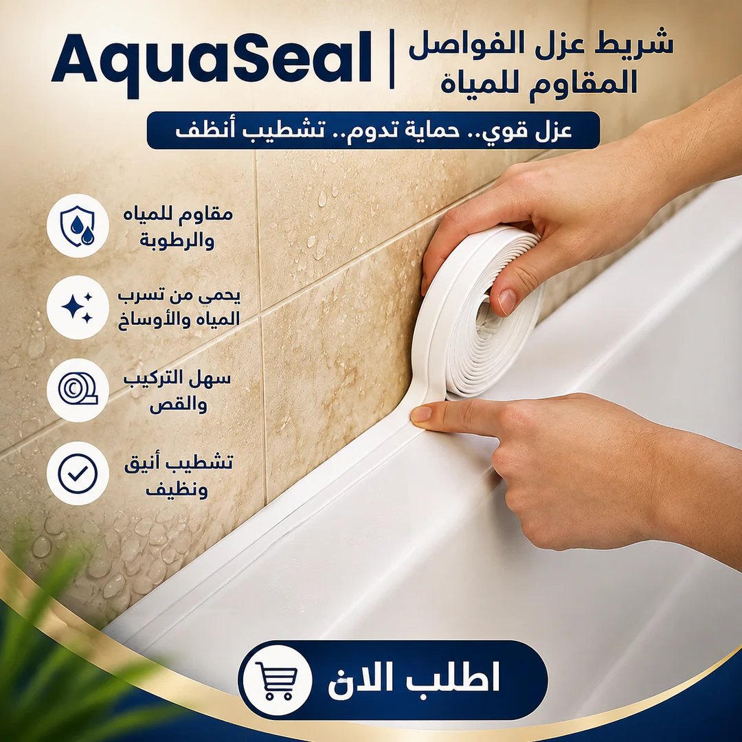 aquaseal | شريط عزل الفواصل المقاوم للمياه
