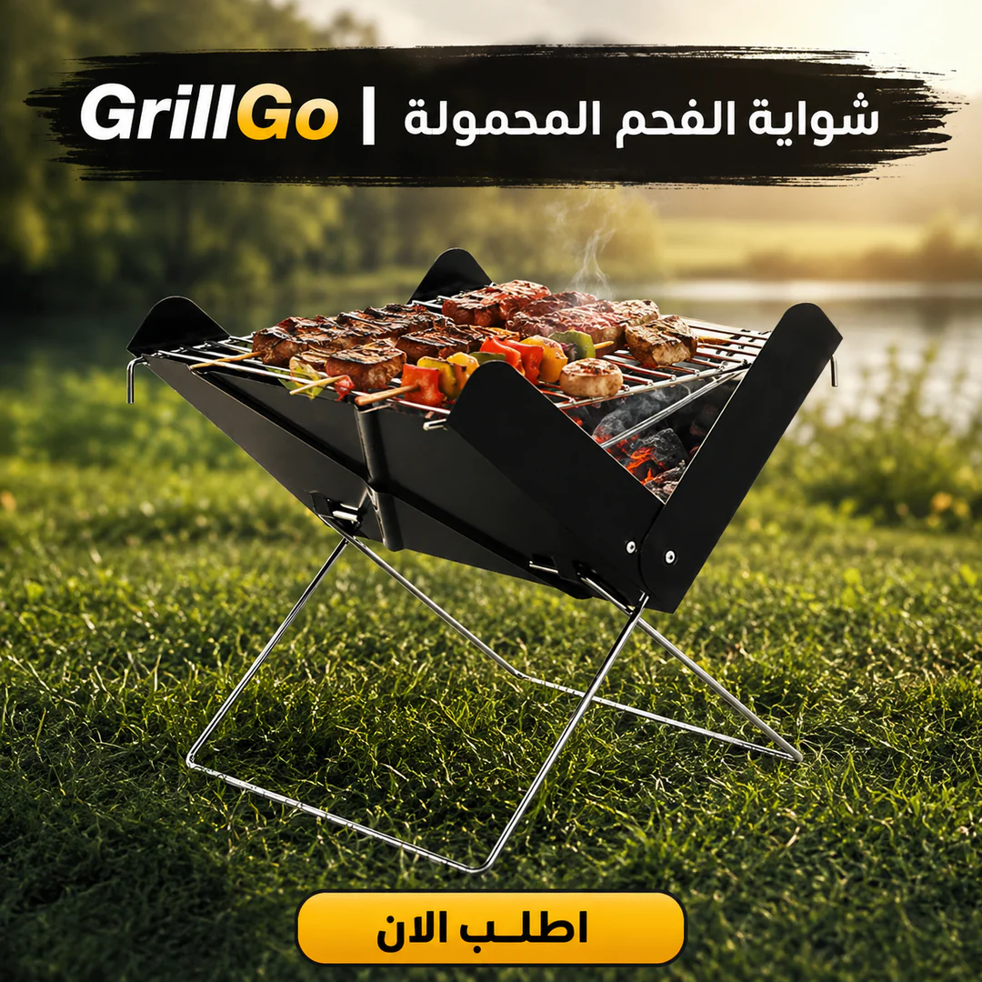 أفضل سعر grillgo | شواية التخييم والرحلات المحمولة - مميزات ومواصفات