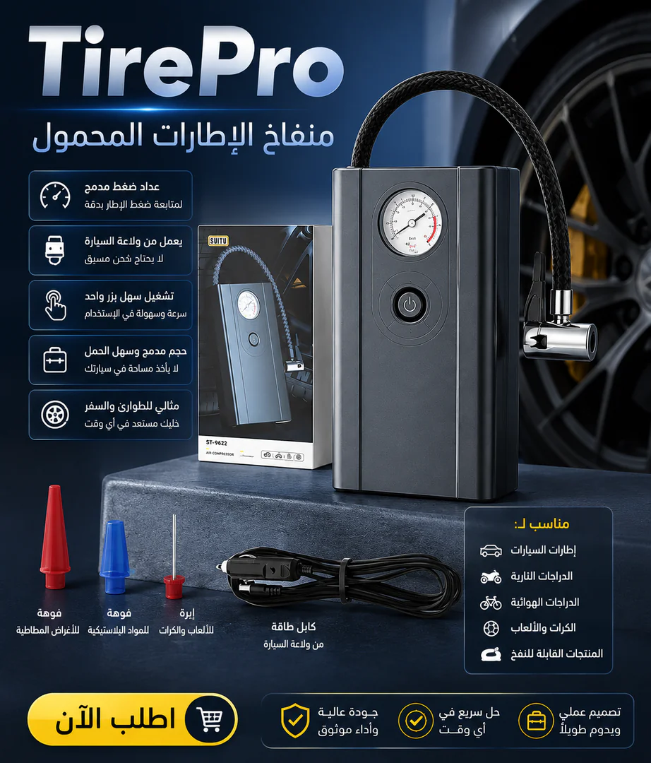 tirepro | منفاخ الإطارات المحمول
