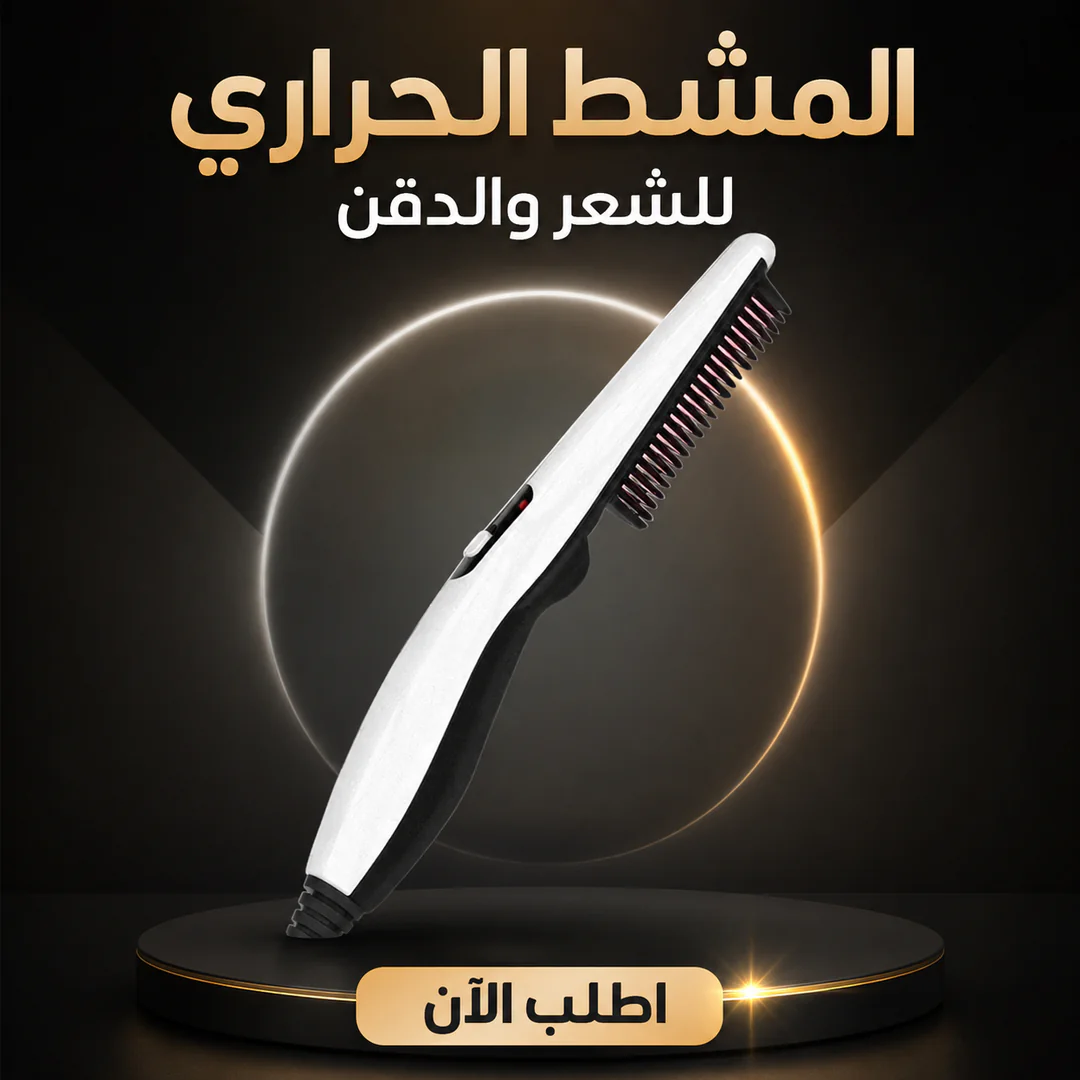 المشط الحراري للشعر والدقن