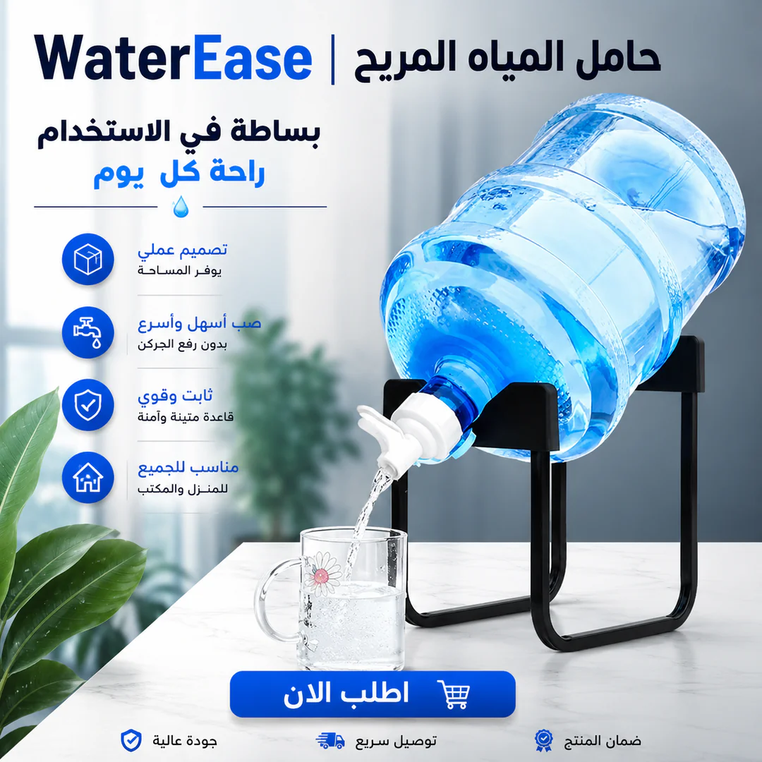 أفضل سعر waterease | حامل المياه المريح - مميزات ومواصفات
