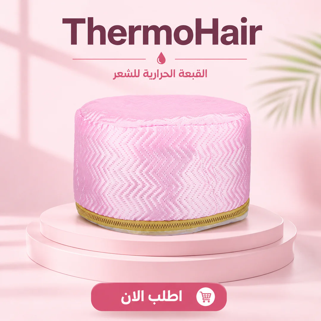 القبعة الحرارية للشعر ThermoHair – ترطيب أعمق وسبا احترافي بالمنزل