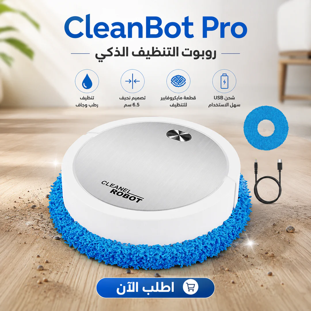 cleanbot pro | روبوت التنظيف الذكي