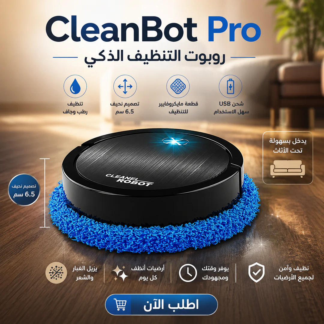 cleanbot pro | روبوت التنظيف الذكي