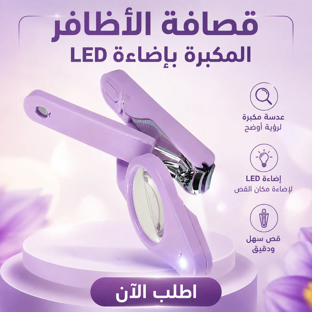 أفضل سعر قصافة الأظافر المكبرة بإضاءة led - مميزات ومواصفات