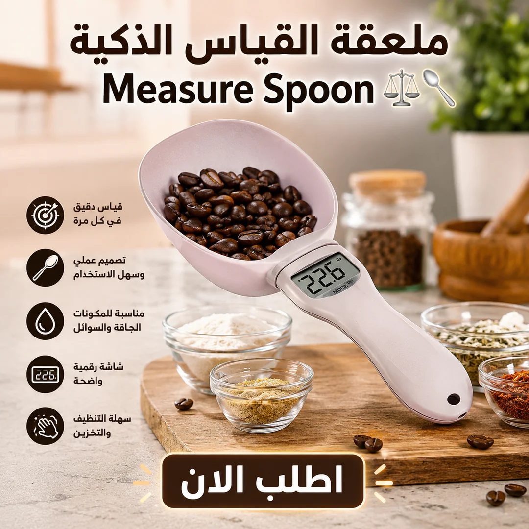 أفضل سعر ملعقة القياس الذكية measure spoon ⚖️🥄 - مميزات ومواصفات