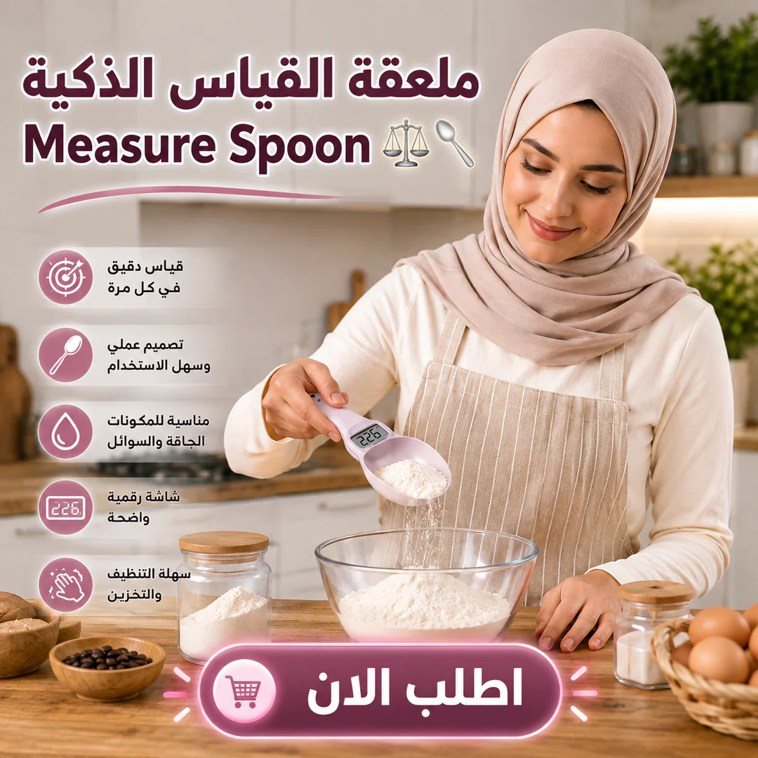 ملعقة القياس الذكية measure spoon ⚖️🥄
