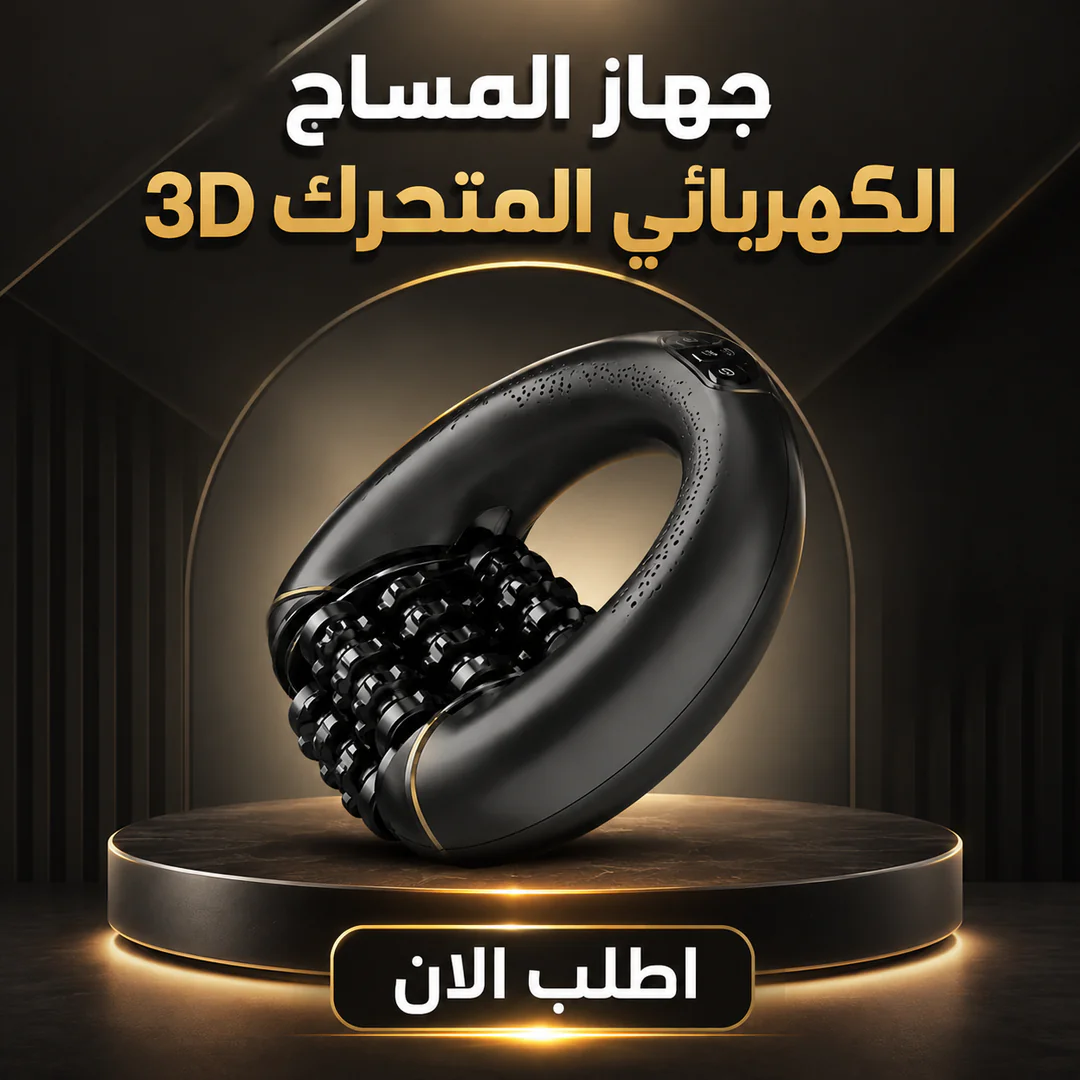 أفضل سعر جهاز المساج الكهربائي المتحرك 3d 💆‍♂️⚡ - مميزات ومواصفات