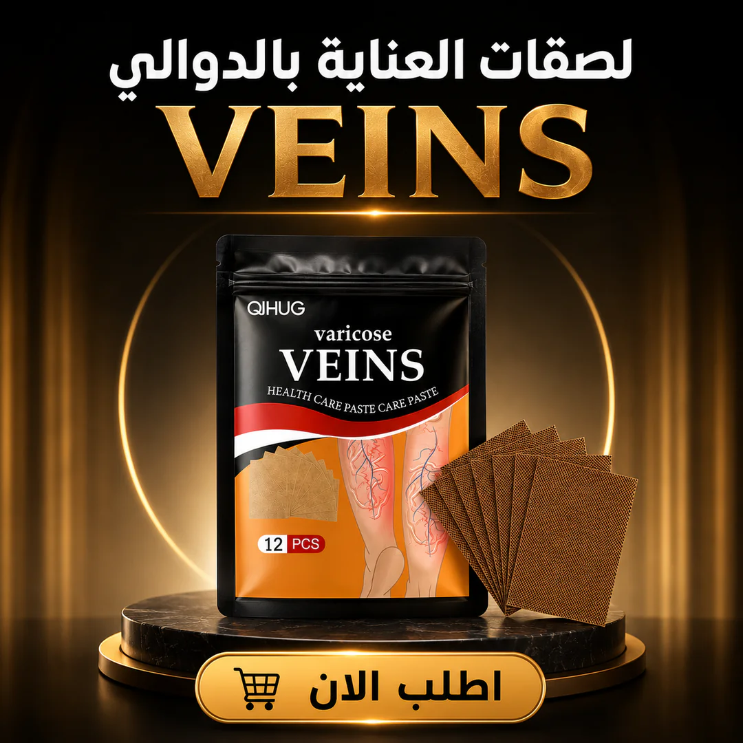 أفضل سعر لصقات العناية بالدوالي veins - مميزات ومواصفات