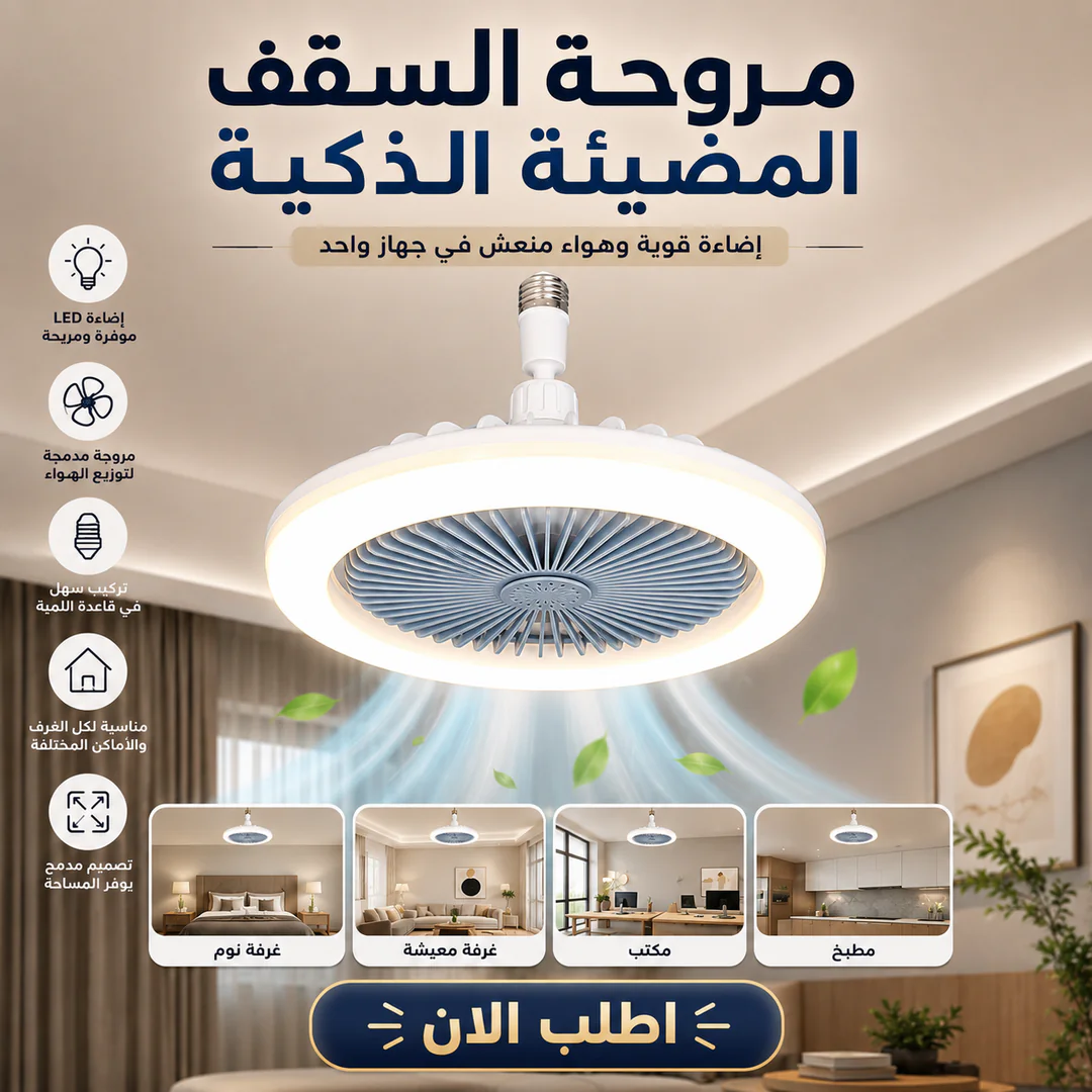 مروحة السقف المضيئة الذكية