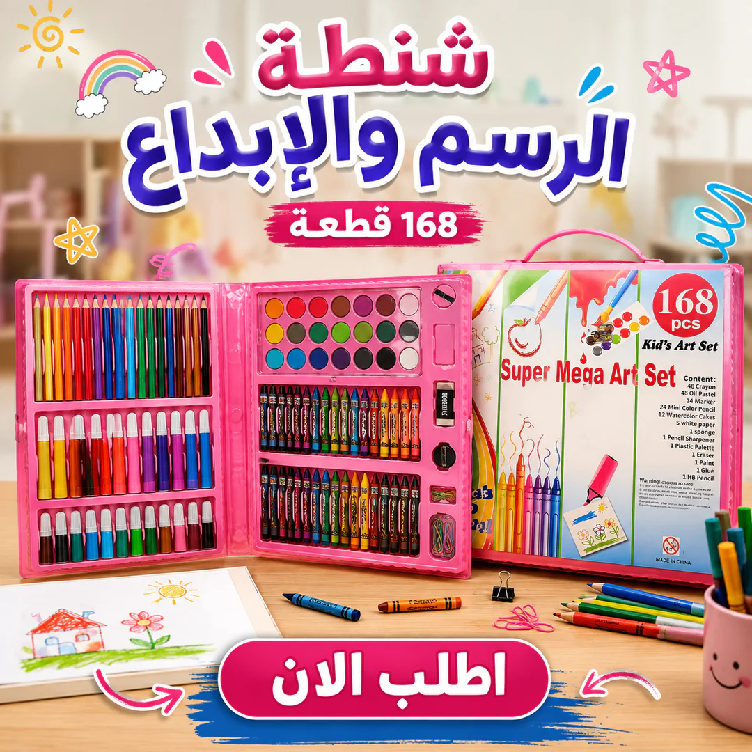شنطة الرسم والإبداع – 168 قطعة 🎨