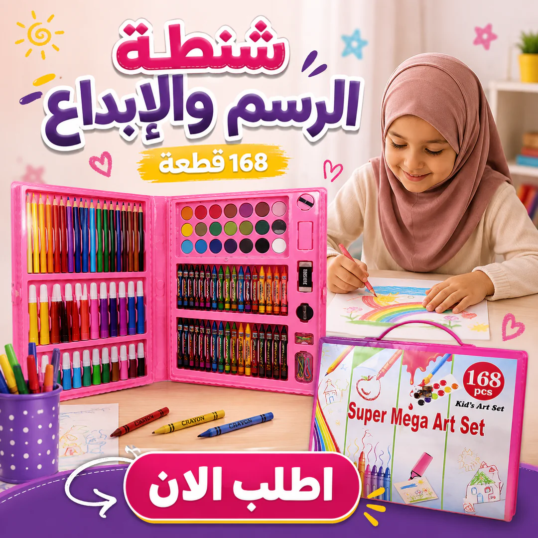 شنطة الرسم والإبداع – 168 قطعة 🎨