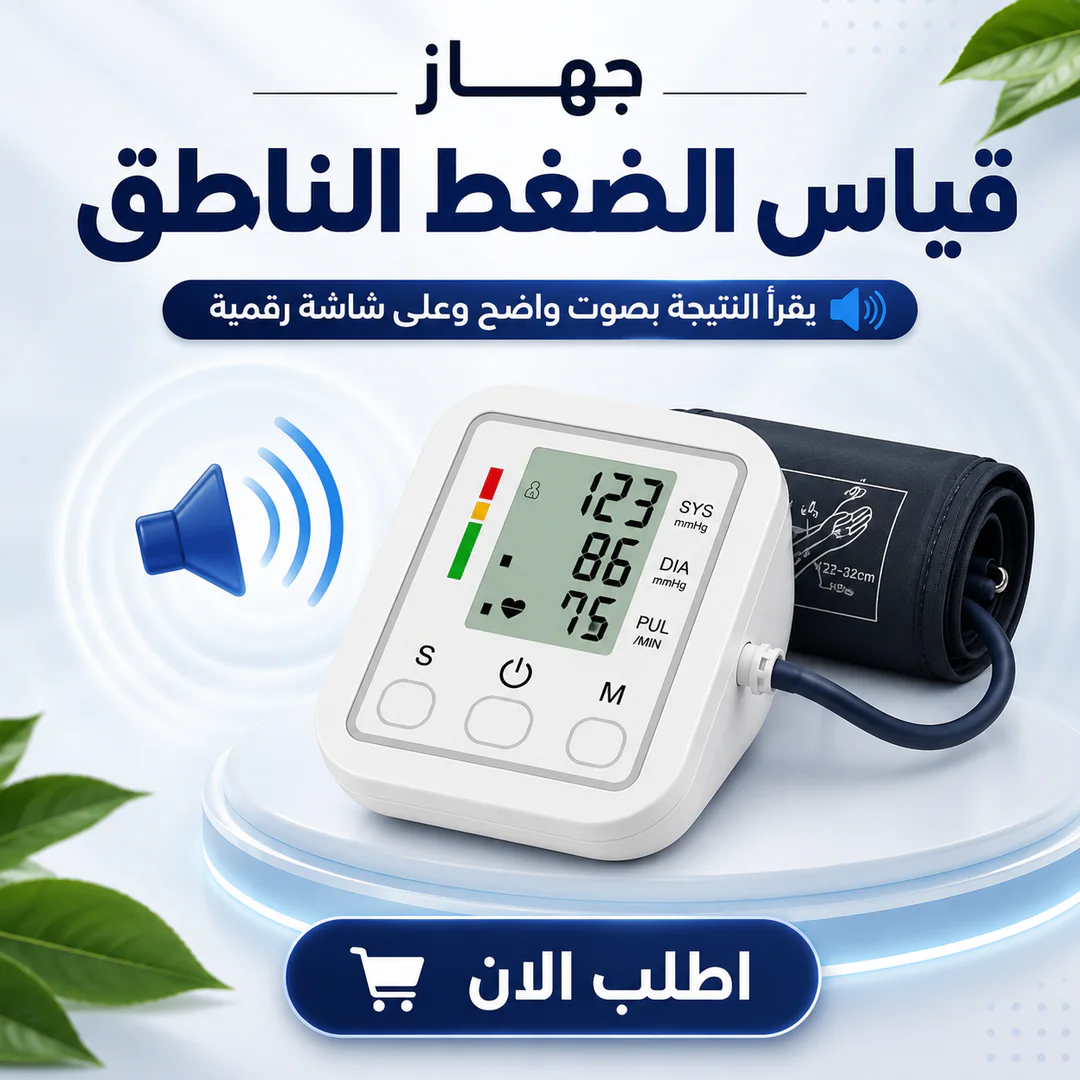 أفضل سعر جهاز قياس الضغط الناطق - مميزات ومواصفات