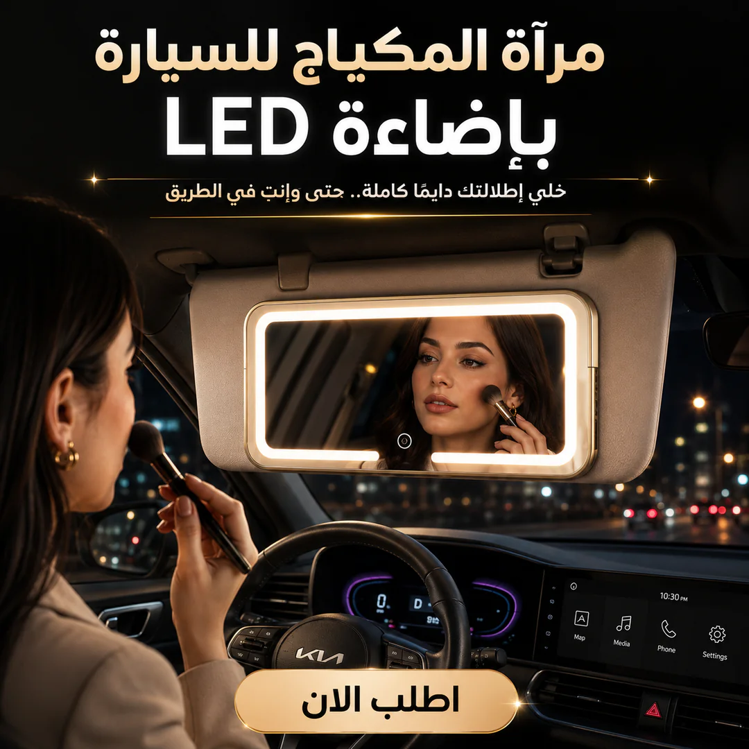 أفضل سعر مرآة المكياج للسيارة بإضاءة led - مميزات ومواصفات