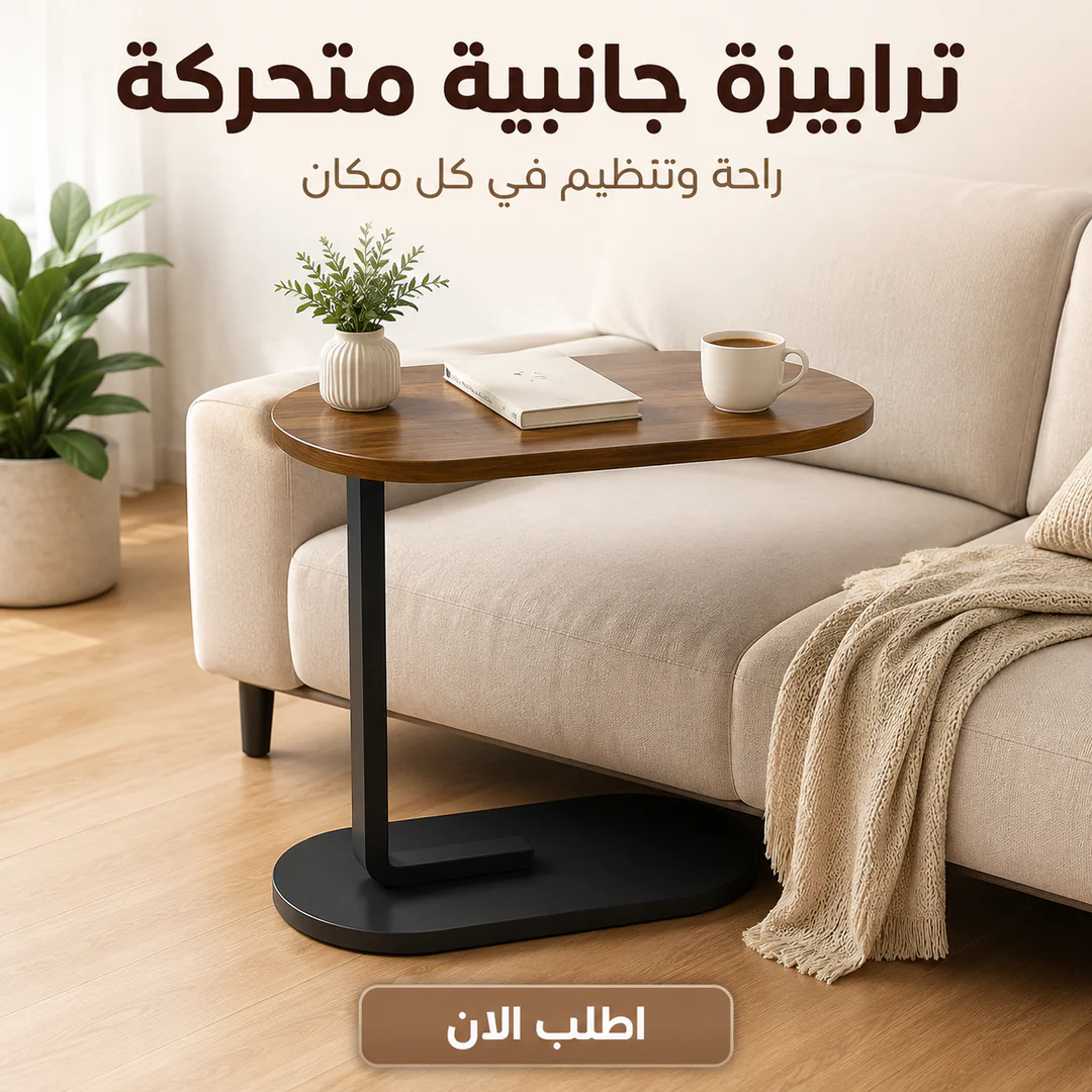الترابيزة الجانبية المتحركة